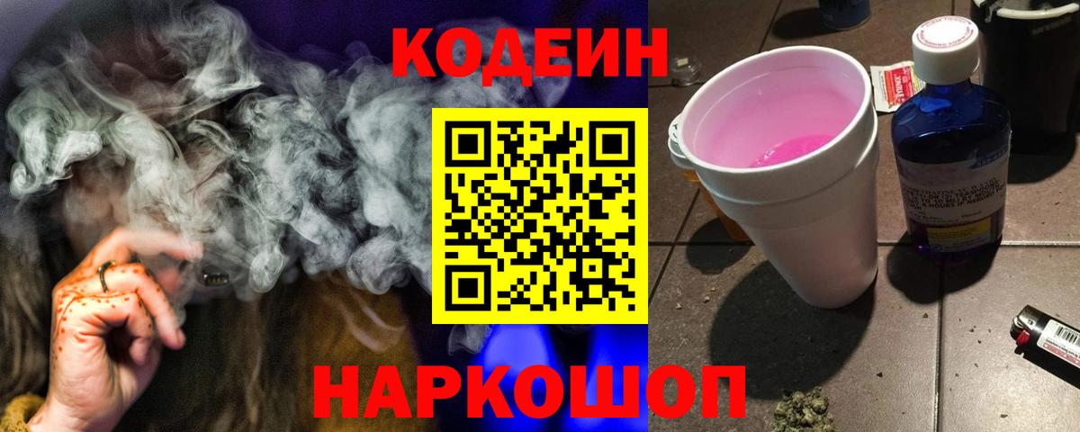 Кодеин Purple Drank Иркутск